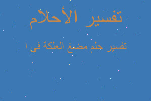 تفسير مضغ العلكة في ا في المنام