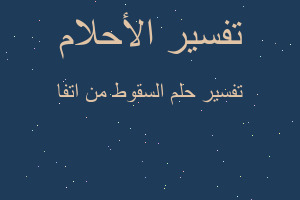 تفسير السقوط من اتفا في المنام