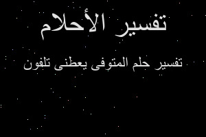 تفسير المتوفى يعطنى تلفون في المنام