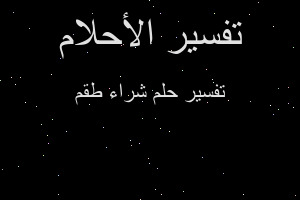 تفسير شراء طقم في المنام