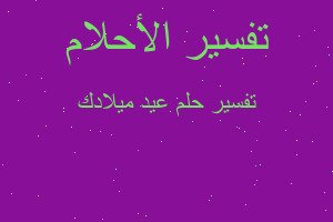 تفسير عيد ميلادك في المنام