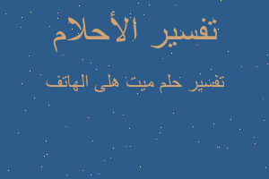 تفسير ميت هلى الهاتف في المنام