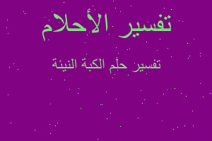 تفسير الكبة النيئة في المنام