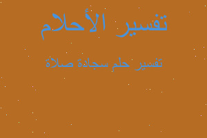 تفسير سجادة صلاة في المنام