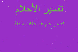 تفسير فقد حاكت البدلة في المنام