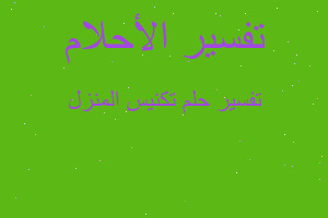 تفسير تكنيس المنزل في المنام