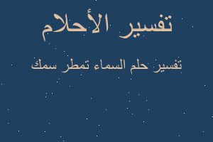 تفسير السماء تمطر سمك في المنام