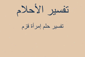 تفسير إمرأة قزم في المنام