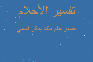 تفسير ملك يذكر اسمي في المنام