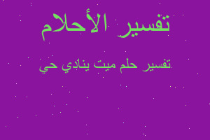 تفسير ميت ينادي حي في المنام