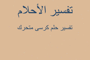 تفسير كرسى متحرك في المنام تفسير كرسى متحرك في المنام