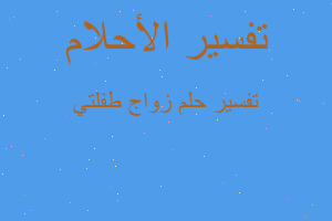 تفسير زواج طفلتي في المنام تفسير زواج طفلتي في المنام