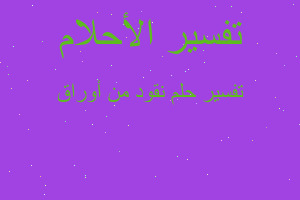 تفسير نقود من أوراق في المنام تفسير نقود من أوراق في المنام