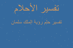 تفسير رؤية الملك سلمان في المنام