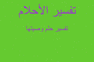 تفسير وصيتها في المنام