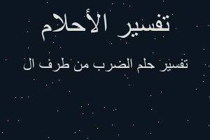 تفسير الضرب من طرف ال في المنام