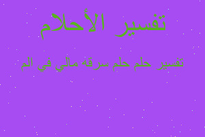 تفسير حلم سرقه مالي في الم في المنام