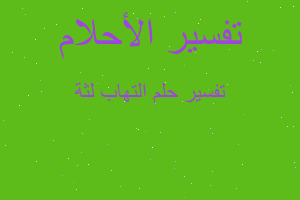 تفسير التهاب لثة في المنام تفسير التهاب لثة في المنام