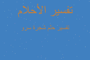 تفسير شجرة سرو في المنام تفسير شجرة سرو في المنام