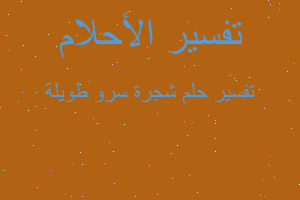 تفسير شجرة سرو طويلة في المنام تفسير شجرة سرو طويلة في المنام