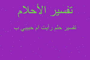 تفسير رأيت ام حبيبي ب في المنام