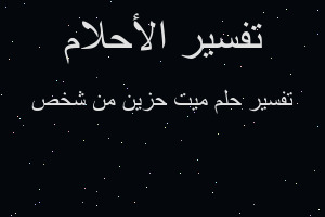 تفسير ميت حزين من شخص في المنام