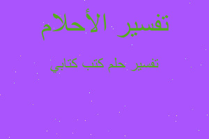 تفسير كتب كتابي في المنام