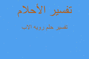 تفسير رويه الاب في المنام