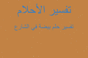 تفسير بيضة في الشارع في المنام