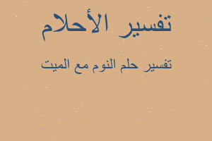 تفسير النوم مع الميت في المنام