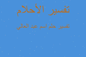 تفسير اسم عبد العالي في المنام