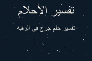 تفسير جرح في الرقبه في المنام