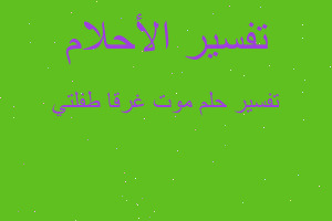 تفسير موت غرقا طفلتي في المنام