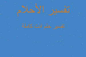 تفسير انت كاملة في المنام تفسير انت كاملة في المنام