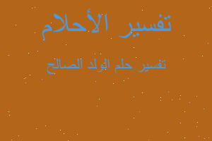 تفسير الولد الصالح في المنام