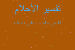 تفسير ماء غير نطيف في المنام