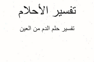 تفسير الدم من العين في المنام