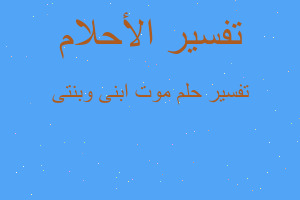 تفسير موت ابنى وبنتى في المنام