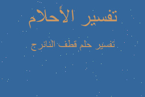 تفسير قطف النانرج في المنام تفسير قطف النانرج في المنام