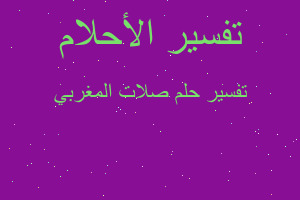 تفسير صلات المغربي في المنام