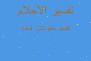 تفسير دكان أقمشة في المنام