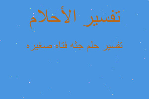 تفسير جثه فتاه صغيره في المنام