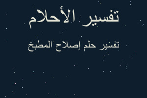 تفسير إصلاح المطبخ في المنام