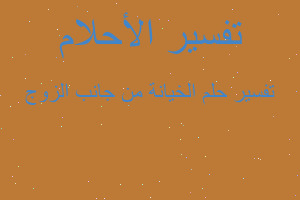 تفسير الخيانة من جانب الزوج في المنام