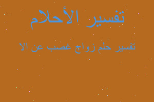 تفسير زواج غصب عن الا في المنام