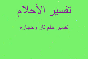 تفسير نار وحجاره في المنام