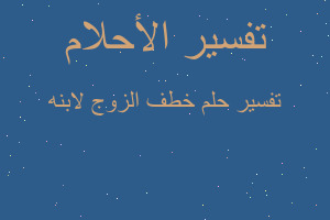 تفسير خطف الزوج لابنه في المنام