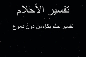 تفسير بكاءمن دون دموع في المنام