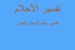 تفسير الدجال العور في المنام