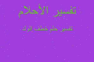 تفسير خطف الولد في المنام